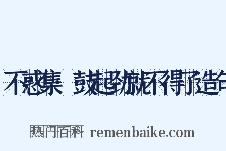 不惑集·鼓起劲就不得了造句是什么意思的图片